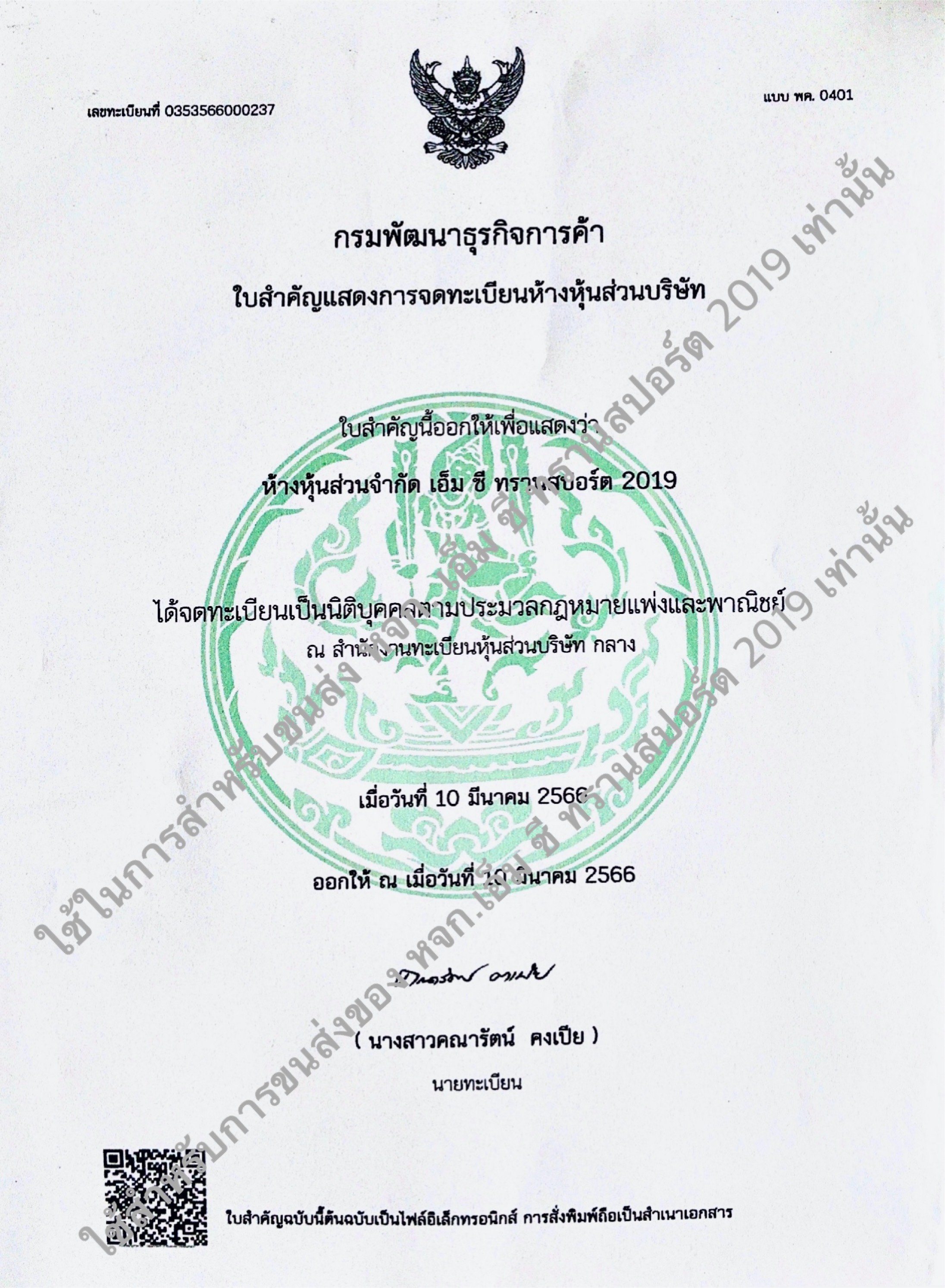 การจดทะเบียน